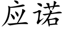 应诺 (楷体矢量字库)