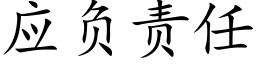 应负责任 (楷体矢量字库)