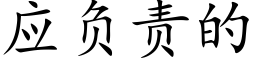 应负责的 (楷体矢量字库)