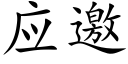 应邀 (楷体矢量字库)