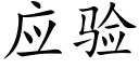 应验 (楷体矢量字库)