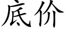 底价 (楷体矢量字库)