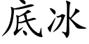 底冰 (楷体矢量字库)