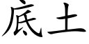 底土 (楷体矢量字库)