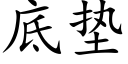 底垫 (楷体矢量字库)