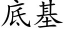 底基 (楷体矢量字库)