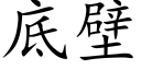 底壁 (楷体矢量字库)