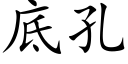 底孔 (楷体矢量字库)