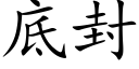 底封 (楷体矢量字库)