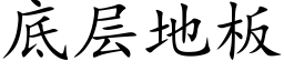 底层地板 (楷体矢量字库)