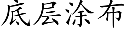 底层涂布 (楷体矢量字库)