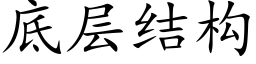 底层结构 (楷体矢量字库)