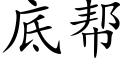 底帮 (楷体矢量字库)