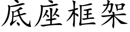 底座框架 (楷体矢量字库)