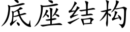 底座结构 (楷体矢量字库)