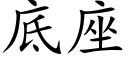 底座 (楷体矢量字库)