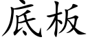 底板 (楷体矢量字库)