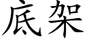 底架 (楷体矢量字库)