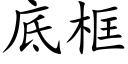 底框 (楷体矢量字库)