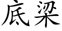 底梁 (楷体矢量字库)