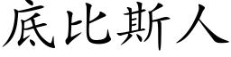 底比斯人 (楷体矢量字库)