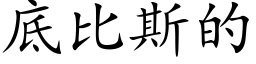 底比斯的 (楷体矢量字库)