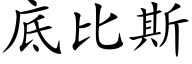 底比斯 (楷体矢量字库)