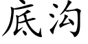 底沟 (楷体矢量字库)