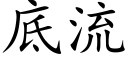 底流 (楷体矢量字库)