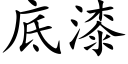 底漆 (楷體矢量字庫)