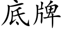 底牌 (楷体矢量字库)