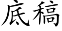 底稿 (楷体矢量字库)