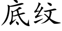 底纹 (楷体矢量字库)