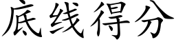 底線得分 (楷體矢量字庫)