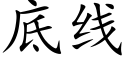 底线 (楷体矢量字库)