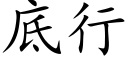 底行 (楷体矢量字库)