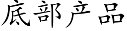 底部産品 (楷體矢量字庫)