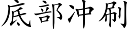 底部冲刷 (楷体矢量字库)