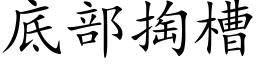 底部掏槽 (楷体矢量字库)