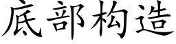 底部構造 (楷體矢量字庫)