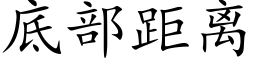 底部距离 (楷体矢量字库)