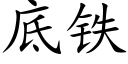 底铁 (楷体矢量字库)