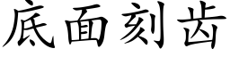 底面刻齒 (楷體矢量字庫)