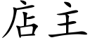 店主 (楷体矢量字库)