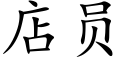 店员 (楷体矢量字库)