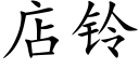 店鈴 (楷體矢量字庫)