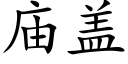 廟蓋 (楷體矢量字庫)