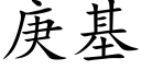 庚基 (楷体矢量字库)