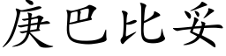 庚巴比妥 (楷體矢量字庫)