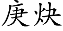 庚炔 (楷体矢量字库)